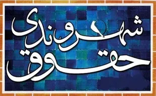 حقوق شهروندی نیازمند کار رسانه&zwnj;ای است