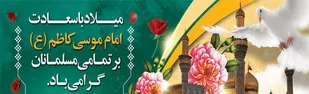 امام کاظم (ع) از محبوبیت بسیاری دربین اقشار مختلف برخورداربود
