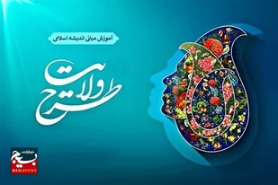 اعزام دانشجویان فارس به دوره طرح ولایت