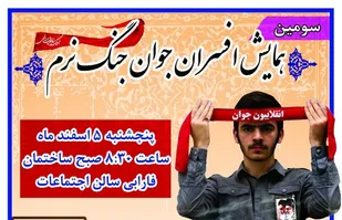 سومین همایش افسران جوان جنگ نرم در همدان برگزار می&zwnj;شود
