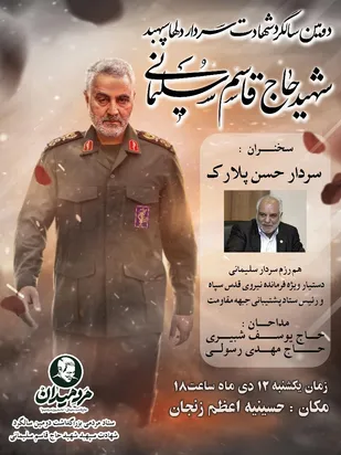 مراسم بزرگداشت دومین سالگرد شهید سلیمانی در زنجان برگزار می شود