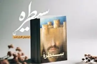 نویسنده اسدآبادی با کتابی درباره کومله به نمایشگاه کتاب تهران می&zwnj;آید