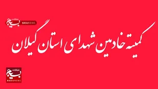 بیانیه کمیته خادمین شهدای استان گیلان در محکومیت اقدامات تروریستی گروه های مسلح