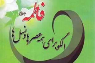 نهادینه شدن الگوی سوم زن مسلمان در جامعه برطرف کننده معضلات هویتی است