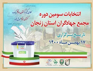 سومین دوره انتخابات مجمع جهادگران استان زنجان برگزار می شود