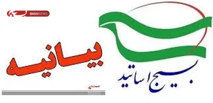 بیانیه سازمان بسیج اساتید کهگیلویه و بویراحمد به مناسبت یوم الله ١٣ آبان
