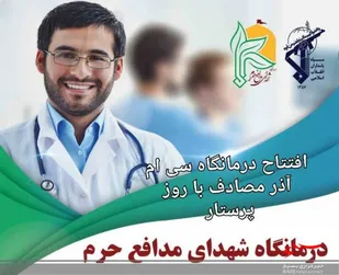 افتتاح درمانگاه شهدای مدافع حرم در بجنورد