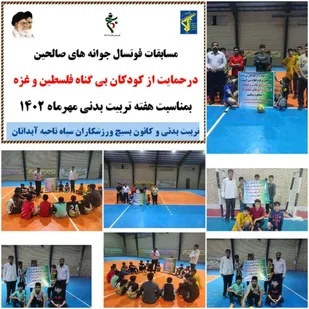 برگزاری مسابقات فوتسال بین جوانه های صالحین