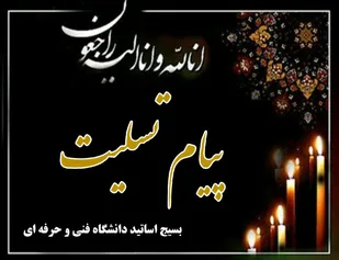 پیام تسلیت بسیج اساتید دانشگاه فنی و حرفه&zwnj;ای کشور