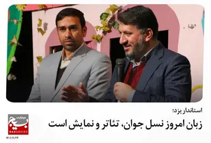 زبان امروز نسل جوان تئاتر و نمایش است