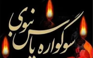 برگزاری برنامه های سوگواره یاس نبوی در امامزادگان و بقاع متبرکه استان گلستان