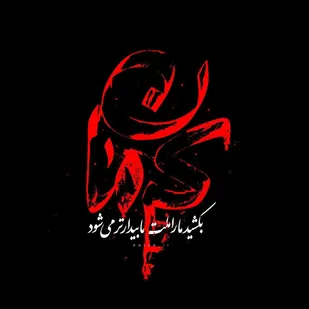 پیام تسلیت فرمانده و مسئول دفتر نمایندگی ولی فقیه در سپاه بیت المقدس کردستان در پی شهادت جمعی از هموطنان در انفجار تروریستی شهر کرمان