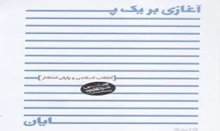 تفسیری از امام(ره) و انقلاب در &laquo;آغازی بر یک پایان&raquo;