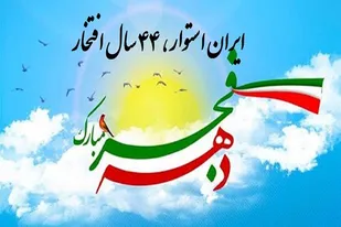دهه فجر فرصتی برای بیان دستاوردهای انقلاب که با جهاد تبیین محقق می&zwnj;شود