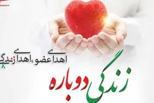 اهدای عضو جوان ۲۶ ساله در سمنان