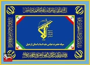 بیانیه سپاه حضرت عباس(ع)استان اردبیل به مناسبت سوم خرداد،سالروز آزادسازی خرمشهر