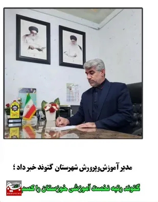 گتوند رتبه نخست آموزشی خوزستان را کسب کرد