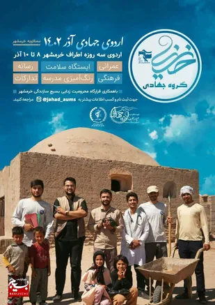 برپایی اردوی جهادی عمرانی درمانی در روستاهای حومه خرمشهر
