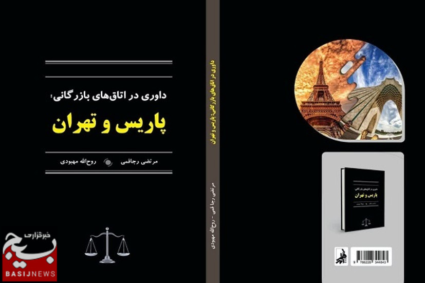 انتشار کتاب «داوری در اتاق بازرگانی پاریس و تهران» با حمایت بسیج حقوقدانان فارس