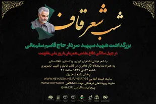 برگزاری شب شعر &laquo;قاف&raquo; همزمان با سالروز شهادت حاج قاسم سلیمانی در زنجان