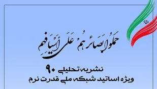 شماره 90 نشریه تحلیلی بصائر