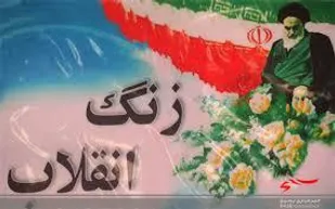 نواختن زنگ انقلاب در شهرستان گرمه