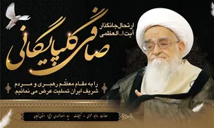 پیام تسلیت سپاه زنجان در پی درگذشت آیت الله العظمی صافی گلپایگانی
