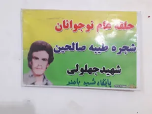 برگزاری حلقه صالحین نوجوانان بسیجی هندیجان