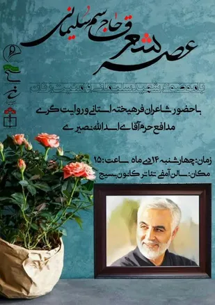عصر شعر حاج&zwnj;قاسم سلیمانی&nbsp;برگزار خواهد شد