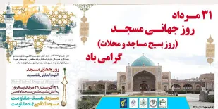 بیانیه مشترک سپاه انصارالمهدی (عج)،اداره کل تبلیغات اسلامی و اداره کل اوقاف و امور خیریه استان زنجان به مناسبت روز جهانی مساجد