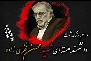 مراسم بزرگداشت دانشمند هسته&zwnj;ای شهید فخری زاده در شیرازبرگزار می&zwnj;شود