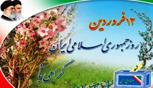 12 فروردین نقطه عطف تاریخ دنیا و جهان اسلام است