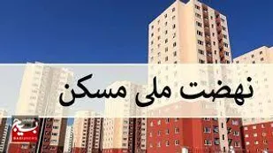 پیشرفت پروژه&zwnj;های نهضت ملی مسکن در استان زنجان ۷۰ درصد است