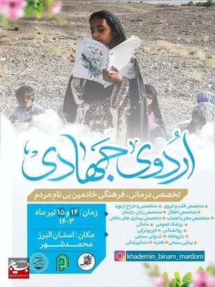 جهادگران بسیجی البرز اردوی جهادی تخصصی درمانی فرهنگی برگزار می&zwnj;کنند