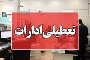 ادارات استان مرکزی فردا دورکار شدند