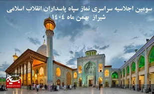 تجلیل از سپاه صاحب الامر (عج) استان قزوین به عنوان رده برتر در سپاه پاسداران انقلاب اسلامی