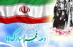 آغاز دهه فجر انقلاب اسلامي  گرامی باد /بازخوانی وقایع دهه فجر ۵۷