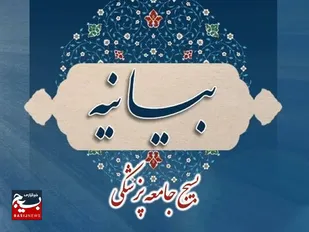سازمان بسیج جامعه پزشکی کشور با صدور بیانیه&zwnj;ای فرا رسیدن روز پزشک را تبریک گفت