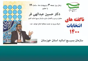 نشست مجازی  &laquo; ناگفته&zwnj;های انتخابات 1400و الزامات دولت کارآمد&raquo;