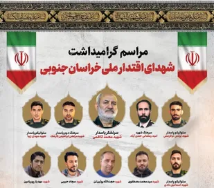 اطلاعیه دعوت عمومی شورای هماهنگی تبلیغات اسلامی خراسان جنوبی به آیین بزرگداشت شهدای اقتدار ملی ایران