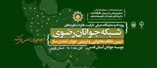 اولین رویداد معرفی دستاوردهای شبکه جوانان رضوی و تبیین نظام محتوایی و جوان تمدن ساز در قزوین برگزار می شود