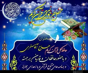 برگزاری محفل انس با قرآن طی ماه مبارک رمضان در روستای حسام&zwnj;آباد