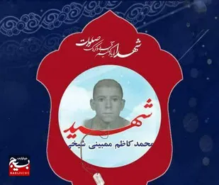 نگاهی کوتاه به زندگی نامه شهیدمحمد کاظم ممبینی از روستای تیغن بخش میداوود شهرستان باغملک