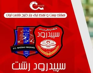 سپیدرود و نساجی، نبردی بین برادران دوست&zwnj; داشتنی