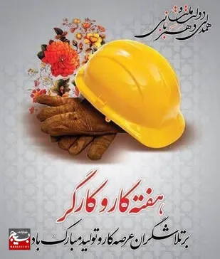 کارگران، ستون فقرات پیشرفت و بالندگی نظام مقدس جمهوری اسلامی ایران هستند