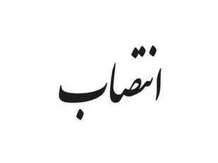 انتصاب فرمانداران سامان و بن