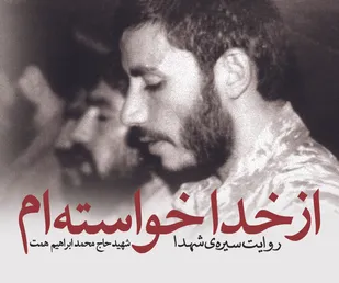 از خدا خواسته ام