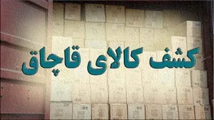 کشف پنج تن مکمل غذایی دام و طیور قاچاق در مراغه