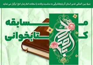 برگزاری مسابقه کتابخوانی &laquo;در انتظار وارث غدیر&raquo; در آذربایجان شرقی