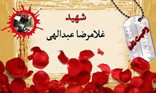 وصیت&zwnj;نامه شهید غلامرضا عبدالهی/ قدر امام را بدانید وگرنه دچار بلای عظیمی خواهید شد